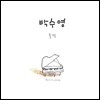 박수영 - 1집 풍경
