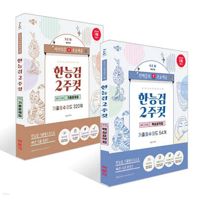 한국사능력검정시험 심화(1·2·3급) 2주컷 세트 : 기출문제집+핵심요약집