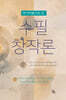 자기 이론으로 쓴 수필 창작론