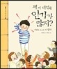 왜 저 녀석은 인기가 많지?