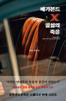 배가본드 X 밀실의 죽음