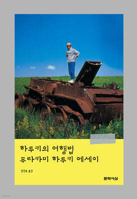 하루키의 여행법