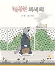 행복한 세세 씨