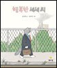 행복한 세세 씨