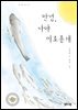 안녕, 나야 미호종개
