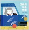 아빠의 작은 트럭