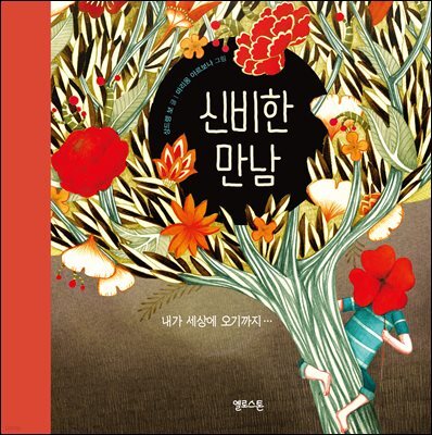 신비한 만남