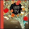 신비한 만남