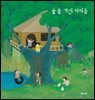 숲을 가진 아이들