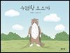 수염왕 오스카