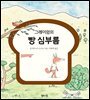 그레이엄의 빵 심부름
