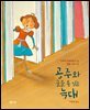 공주와 글을 못 읽는 늑대