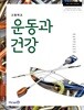 고등학교 운동과 건강 교과서 미래엔