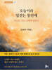 오늘이라 일컫는 동안에