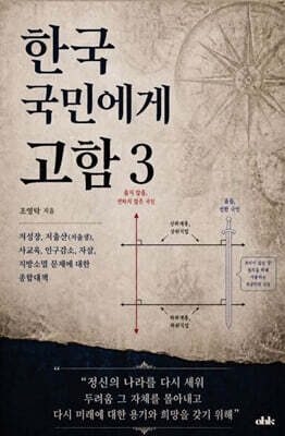 한국 국민에게 고함 3