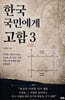 한국 국민에게 고함 3