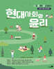 현대사회와 윤리 (2026년)