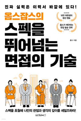 옴스잡스의 스펙을 뛰어넘는 면접의 기술