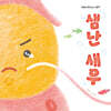 샘난 새우