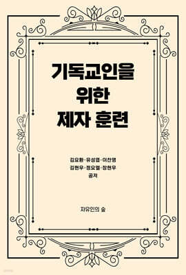 기독교인을 위한 제자훈련