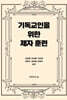 기독교인을 위한 제자훈련