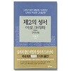 제2의 성서 아포크리파 구약시대