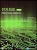 전자회로