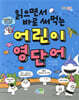 읽으면서 바로 써먹는 어린이 영단어