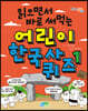읽으면서 바로 써먹는 어린이 한국사 퀴즈 1