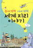 동에 번쩍 서에 번쩍 세계 지리 이야기