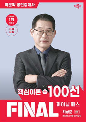 2026 박문각 공인중개사 최상준 파이널 패스 100선 2차 공인중개사법·중개실무