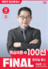 2026 박문각 공인중개사 최상준 파이널 패스 100선 2차 공인중개사법·중개실무