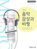 고등학교 음악 감상과 비평 교과서 YBM