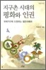 지구촌 시대의 평화와 인권