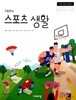 고등학교 스포츠 생활 교과서 비상