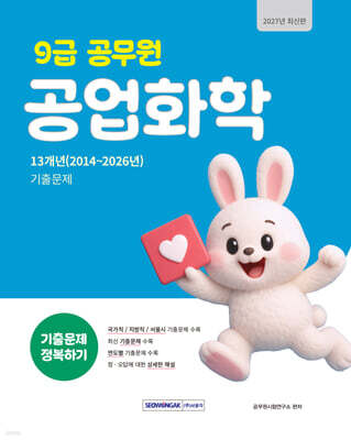 2027 9급 공무원 기출문제 정복하기 : 공업화학