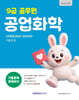 2027 9급 공무원 기출문제 정복하기 : 공업화학