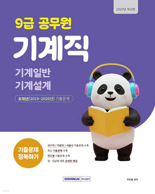 2027 9급 공무원 기계직 기출문제 정복하기