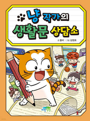 냥 작가의 생활문 상담소