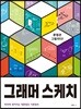 그래머 스케치
