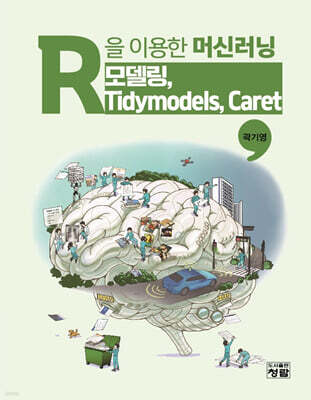R을 이용한 머신러닝: 모델링,  Tidymodels, Caret