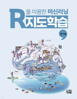 R을 이용한 머신러닝: 지도학습