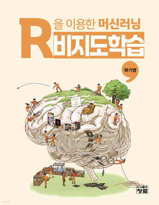 R을 이용한 머신러닝: 비지도학습