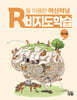 R을 이용한 머신러닝: 비지도학습