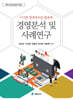 디지털 회계정보를 활용한 경영분석 및 사례연구