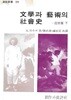 문학과 예술의 사회사 : 근세편 하