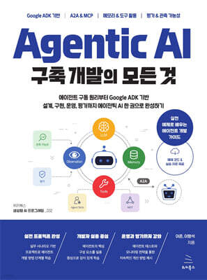 Agentic AI 구축 개발의 모든 것