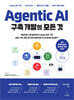 Agentic AI 구축 개발의 모든 것