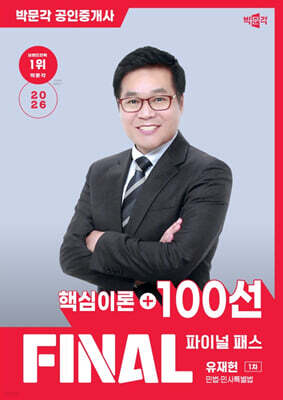 2026 박문각 공인중개사 유재헌 파이널 패스 100선 1차 민법·민사특별법