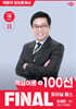 2026 박문각 공인중개사 유재헌 파이널 패스 100선 1차 민법·민사특별법